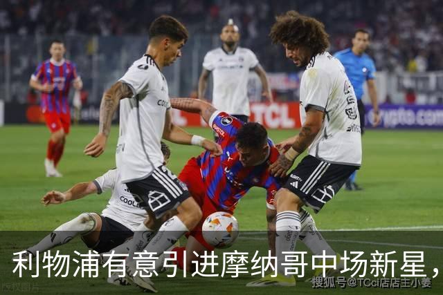利物浦有意引进摩纳哥中场新星，冬季转会或有大动作