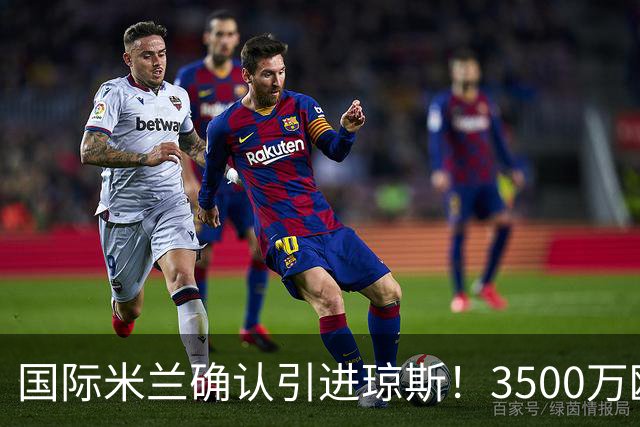 国际米兰确认引进琼斯！3500万欧达成协议，体检在即
