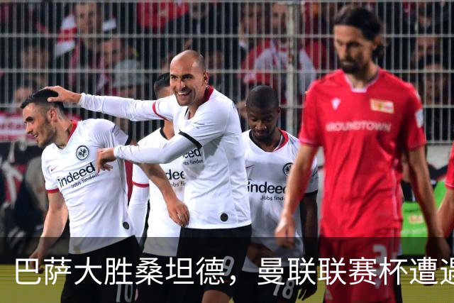 巴萨大胜桑坦德，曼联联赛杯遭遇失利