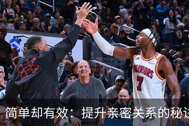 简单却有效：提升亲密关系的秘诀，让人唏嘘不已！