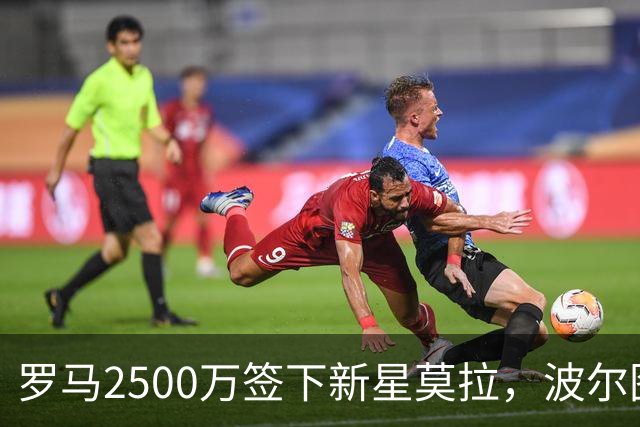 罗马2500万签下新星莫拉，波尔图重回市场引发米兰争论