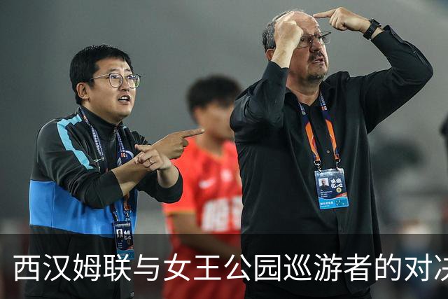 西汉姆联与女王公园巡游者的对决回顾